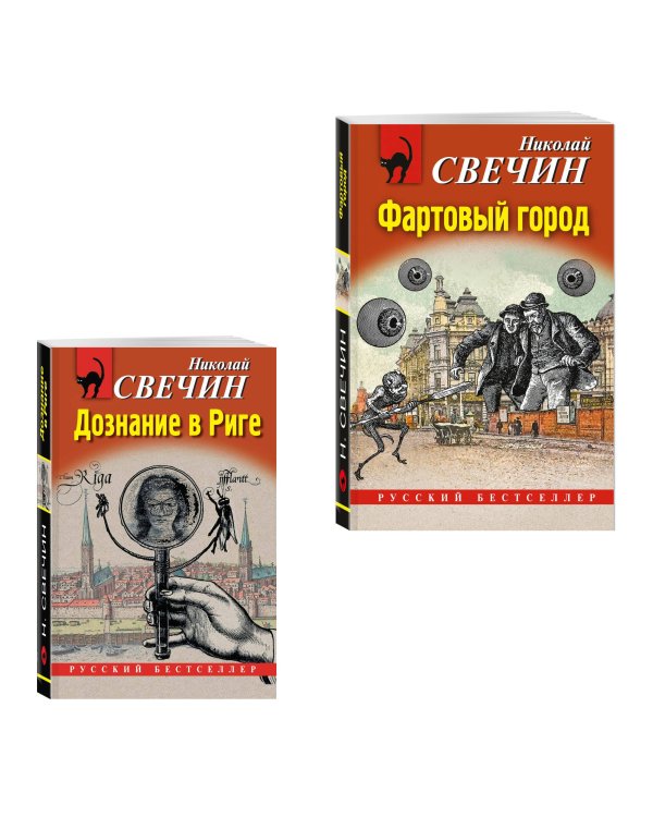 Комплект из 2 книг (Дознание в Риге, Фартовый город)