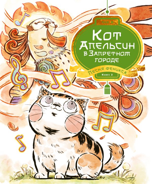 Обложка книги «Кот Апельсин в Запретном городе. Книга 2. Песня феникса» — Чан И, ISBN 9785389300859