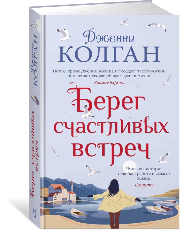 Берег счастливых встреч