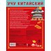 Учу китайский язык. Самые главные иероглифы