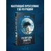 Tok. Национальный бестселлер. Корея Созвездие смерти