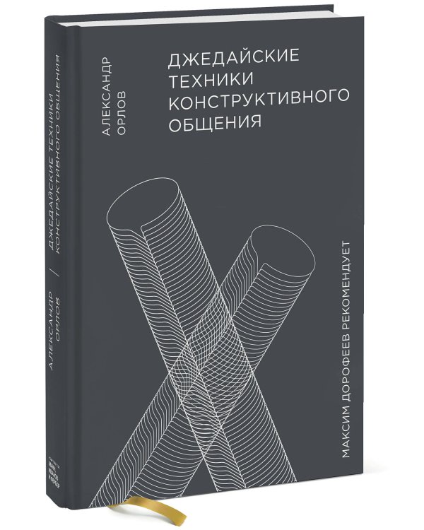 Джедайские техники конструктивного общения