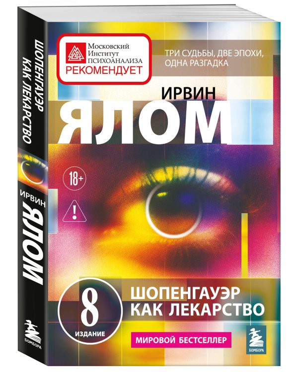 Дополнительное изображение книги «Шопенгауэр как лекарство. Психотерапевтические истории»