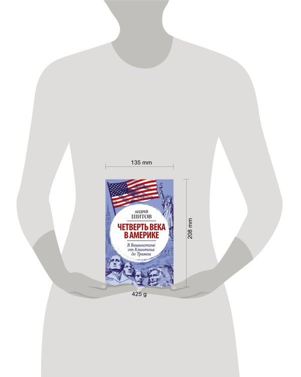 Четверть века в Америке. В Вашингтоне от Клинтона до Трампа