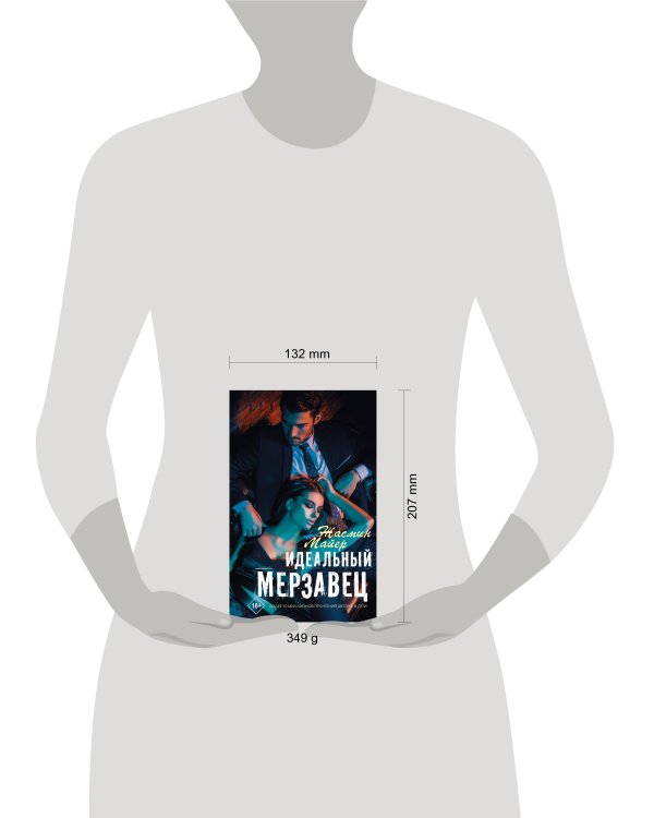 Идеальный мерзавец