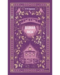 Бедная Лиза. Вечные истории