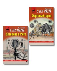 Комплект из 2 книг (Дознание в Риге, Фартовый город)