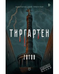 Тиргартен