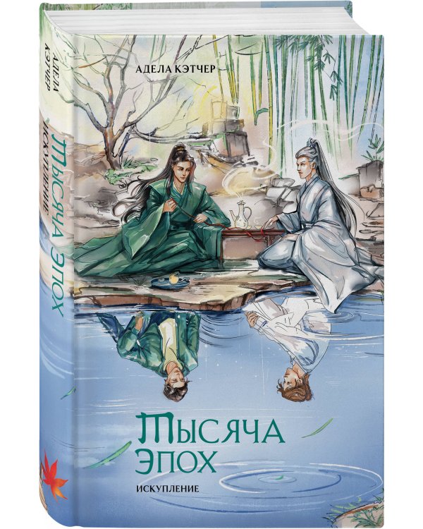 Комплект из 2 книг (Портрет многоликого бога + Тысяча эпох. Искупление )