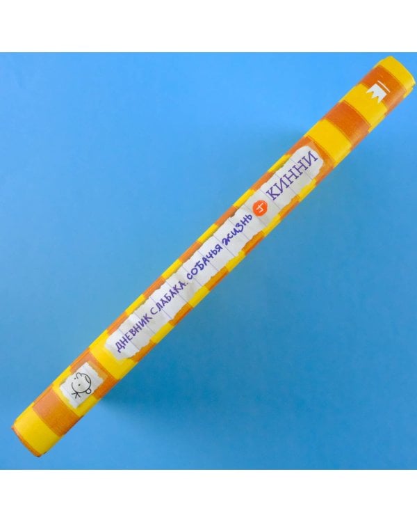 Дневник слабака-4. Собачья жизнь