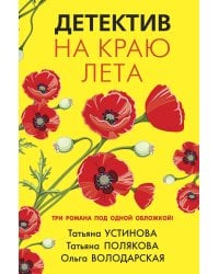 Детектив на краю лета