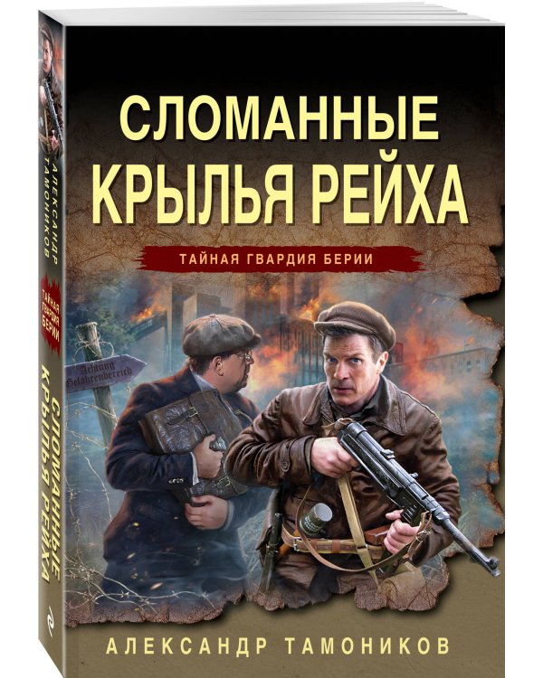 Сломанные крылья рейха