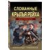 Тайная гвардия Берии Сломанные крылья рейха