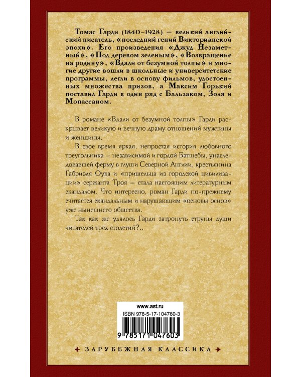 Вдали от безумной толпы (новый перевод)