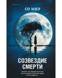 Созвездие смерти