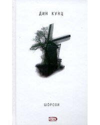 Шорохи