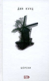 Обложка книги «Шорохи» — Кунц Дин, ISBN 9785699211197