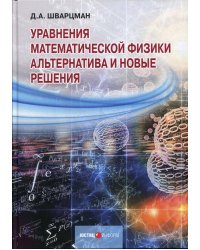 Уравнения математической физики: Альтернатива и новые решения