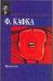 Обложка книги «Афоризмы. Письмо к отцу. Письма» — Кафка Франц, ISBN 9785170307432
