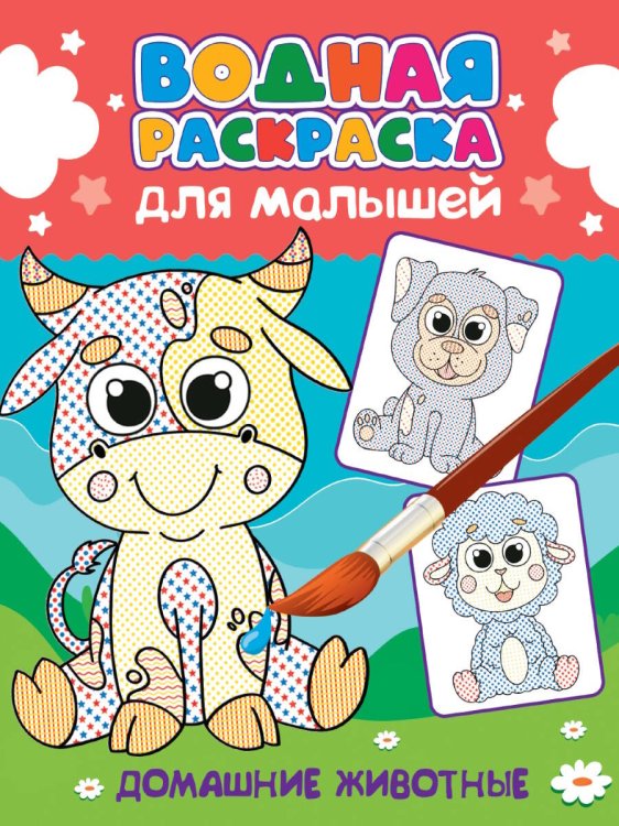 ВОДНАЯ РАСКРАСКА для малышей. ДОМАШНИЕ ЖИВОТНЫЕ