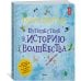 Гарри Поттер. Путешествие в историю волшебства Гарри Поттер. Путешествие в историю волшебства
