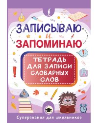 Записываю и запоминаю. Тетрадь для записи словарных слов