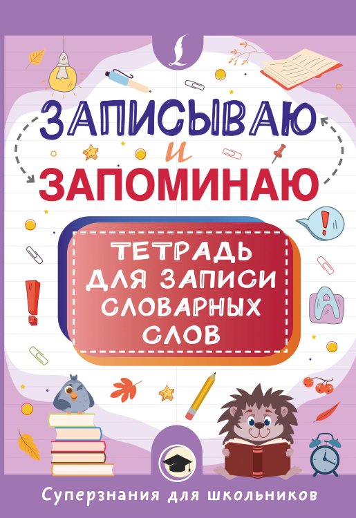 Записываю и запоминаю. Тетрадь для записи словарных слов