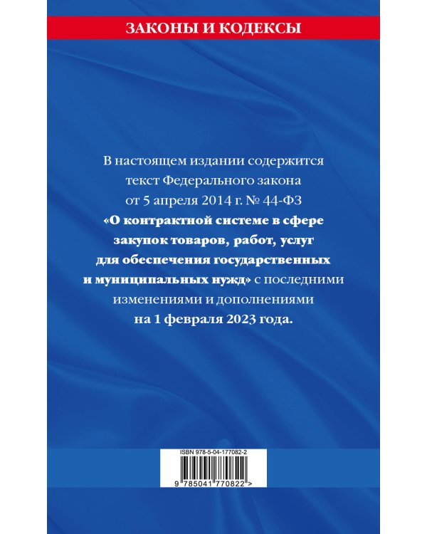 ФЗ "О контрактной системе в сфере закупок товаров, работ, услуг для обеспечения государственных и муниципальных нужд" по сост. на 01.02.23 / ФЗ №44-ФЗ