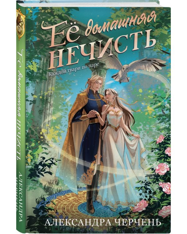 Дополнительное изображение книги «Ее домашняя нечисть»