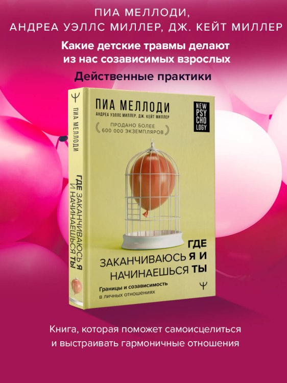 Где заканчиваюсь я и начинаешься ты. Границы и созависимость в личных отношениях