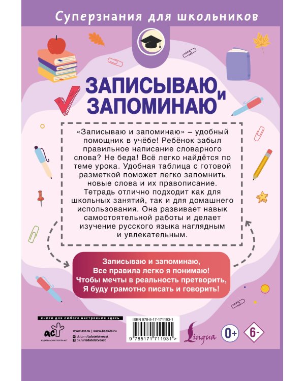 Записываю и запоминаю. Тетрадь для записи словарных слов