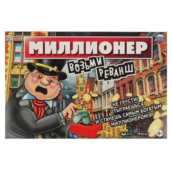 Миллионер .Возьми реванш. Настольная экономическая игра .217х330х27мм. Умные игры в кор.20шт