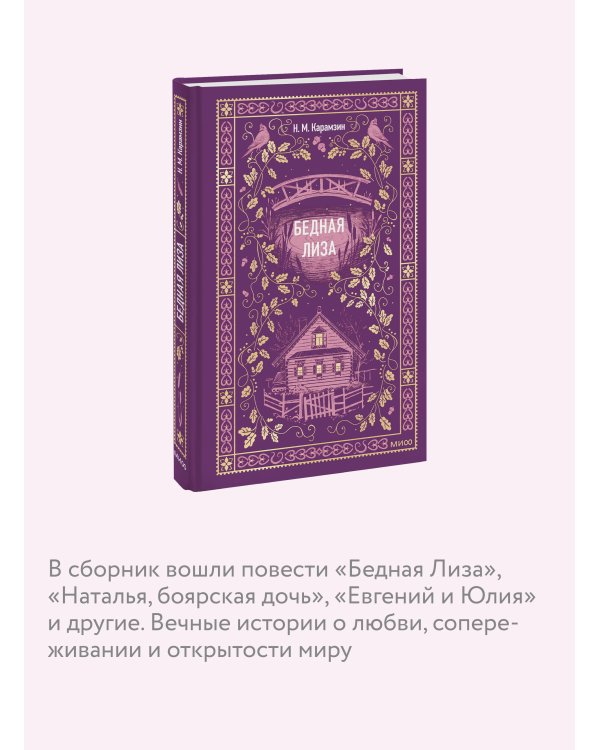 Бедная Лиза. Вечные истории