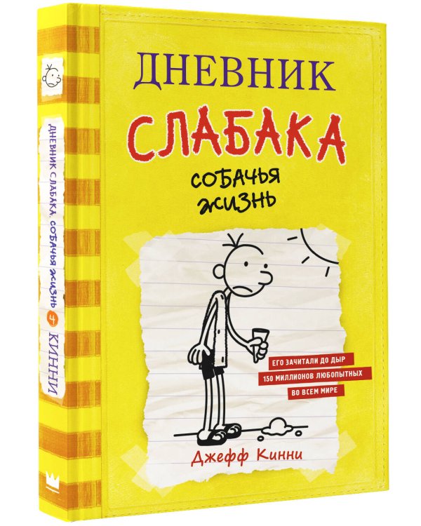 Дневник слабака-4. Собачья жизнь