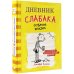 Дневник слабака Дневник слабака-4. Собачья жизнь