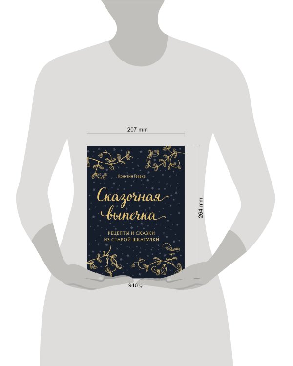 СКАЗОЧНАЯ ВЫПЕЧКА. Рецепты и сказки из старой шкатулки