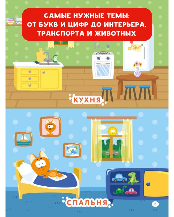 Первая энциклопедия малыша. Котёнок Котэ