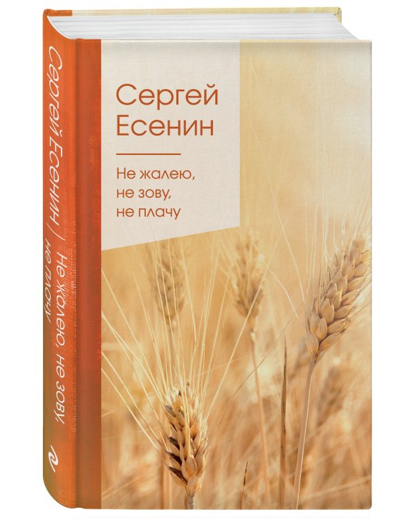 Не жалею, не зову, не плачу