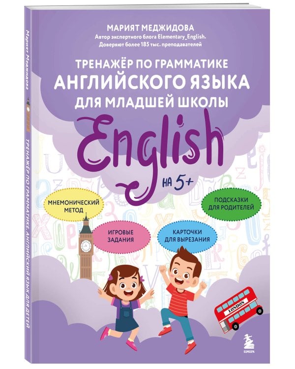 Тренажёр по грамматике английского языка для младшей школы