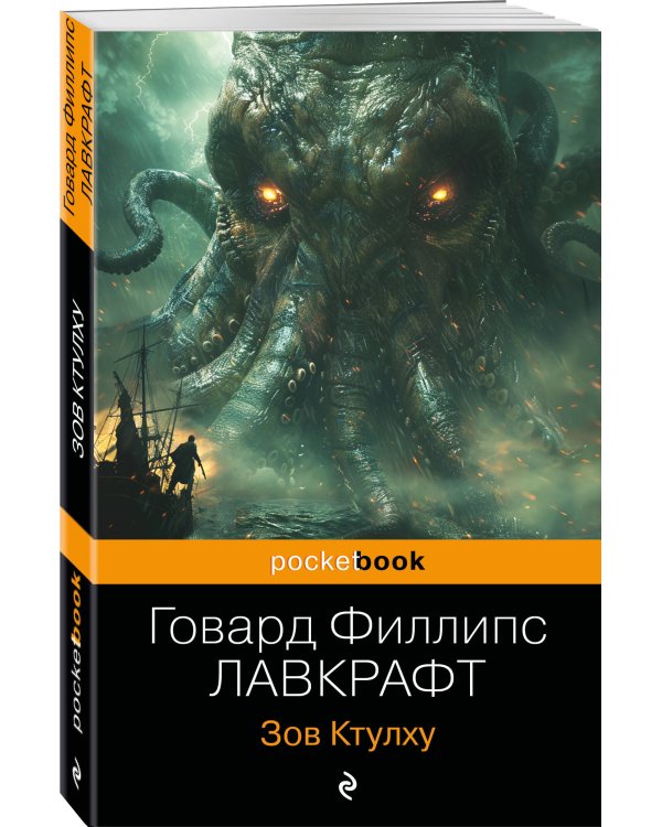Зов Ктулху