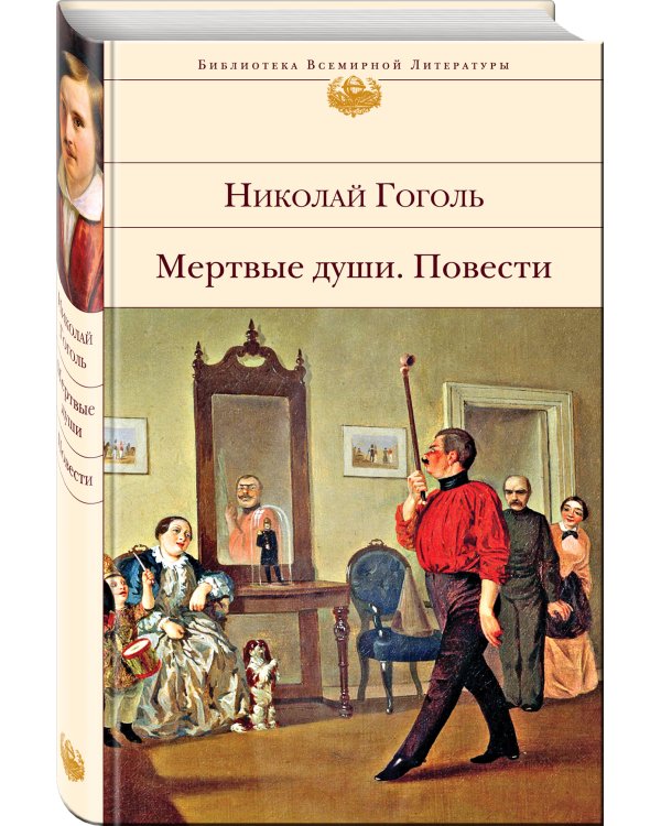 Мертвые души. Повести
