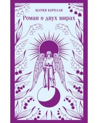 Роман о двух мирах