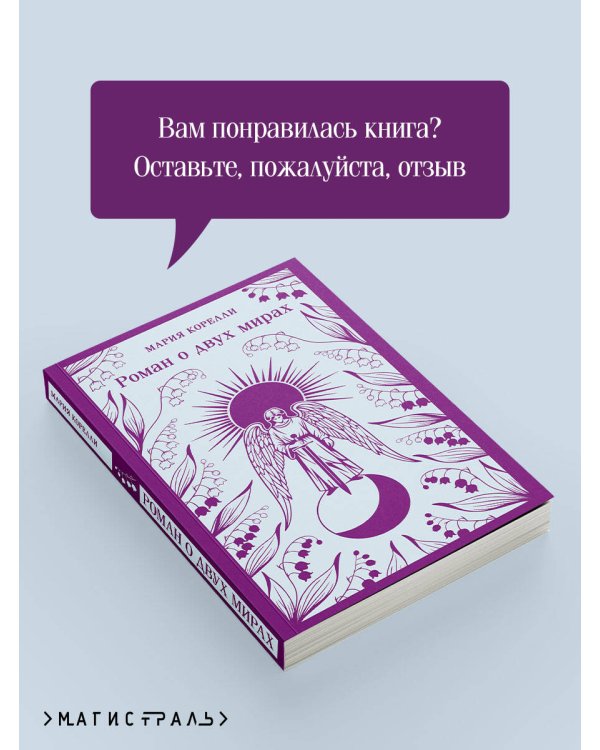 Дополнительное изображение книги «Роман о двух мирах»