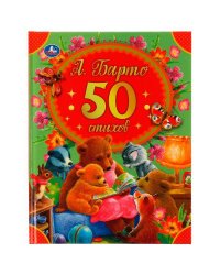 50 стихов А. Барто. 165х215 мм, 48 стр. Умка в кор.30шт