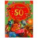 50 стихов А. Барто. 165х215 мм, 48 стр. Умка в кор.30шт