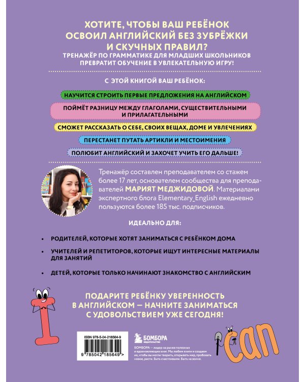 Тренажёр по грамматике английского языка для младшей школы