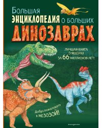 Большая энциклопедия о больших динозаврах