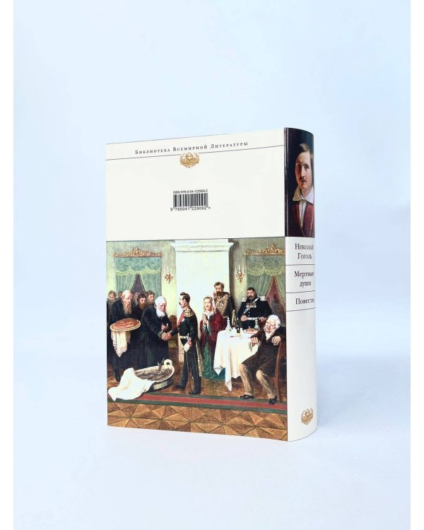 Мертвые души. Повести
