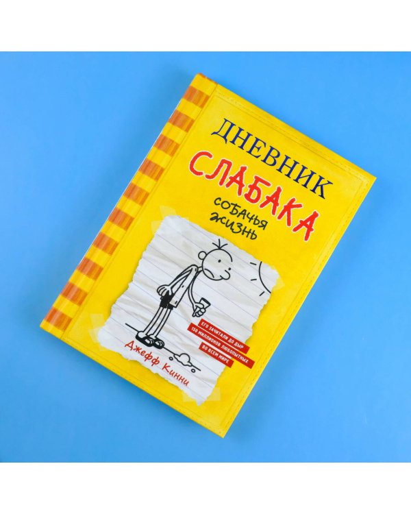 Дневник слабака-4. Собачья жизнь