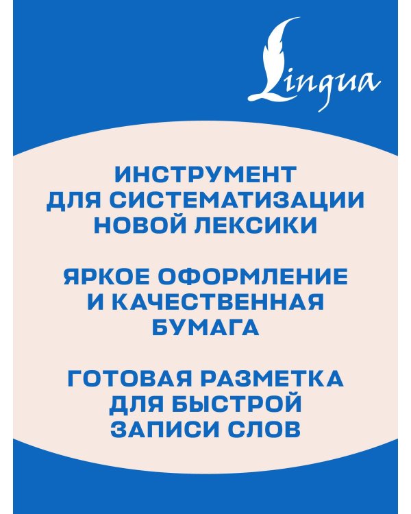 Записываю и запоминаю. Тетрадь для записи словарных слов